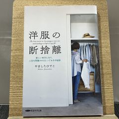 洋服の断捨離 新しい自分になり、人生を飛躍させるとっておきの秘訣 240927a