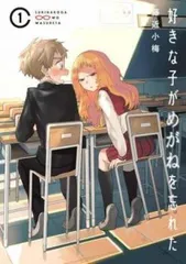 2025年最新】好きな子がめがねを忘れた 全巻の人気アイテム