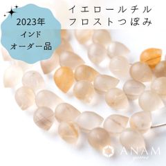 【2023インドオーダー】【フロスト加工】 イエロールチルクォーツ　つぼみ（逆さドロップ）