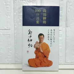 島田紳助100の言葉     ●●●島田紳助の名言｜心に響く言葉 島田紳助100の言葉 ○○○島田紳助の名言｜心に響く言葉 - メルカリ