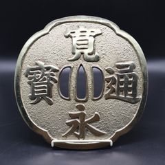 銅製 円形 置物 彫刻文字 寛永通宝 オブジェ - メルカリ