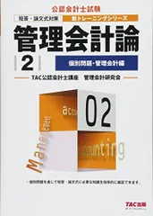 管理会計論 (2) 個別問題・管理会計編 (公認会計士 新トレーニングシリーズ・旧:個別問題・入門編 第6版) [大型本] TAC公認会計士講座 管理会計研究会