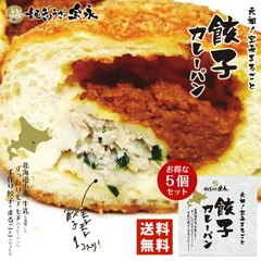 元祖 宝永 まるごと 餃子カレーパン 5個セット 送料無料 北海道 小麦 手作り 話題 冷凍人気 お土産 ギフト お取り寄せ 音更 牛乳 フワフワ バレンタイン