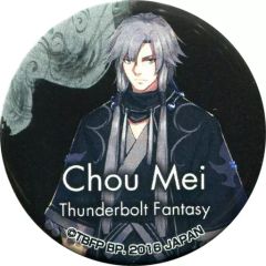 [중고] 배지 핀즈 (캐릭터) 壋命 공식 일러스트 캔 배지 [이치 반 쿠지 MINI Thunderbolt Fantasy 東離劍遊紀] B상