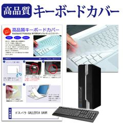 ドスパラ GALLERIA UA9R 機種の付属キーボードで使える 極薄 キーボードカバー 日本製 フリーカットタイプ