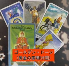 【新品未使用】ゴールデン・ドーンのタロットカード　黄金の夜明け団デザイン