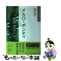 2023年最新】メルロ ポンティの思想の人気アイテム - メルカリ