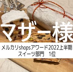 マザー様、同梱、シュトーレン