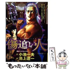2025年最新】池上遼一 傷追い人の人気アイテム - メルカリ