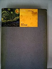 【中古】【非常に良い】角川版昭和文学全集〈第2〉石川達三 (1961年)