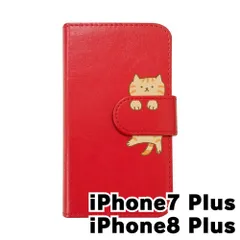 【新品未使用】iPhone7 Plus iPhone8 Plus アイフォン7/8プラス スマホケース 手帳型 (色：レッド×柄：茶トラ)moimoikka アメリカンショートヘアー ねこ flip2-iphone7plus-rd-20145