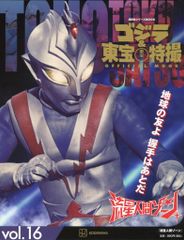 講談社 講談社シリーズMOOK ゴジラ&東宝特撮 OFFICIAL MOOK 流星人間ゾーン vol.16