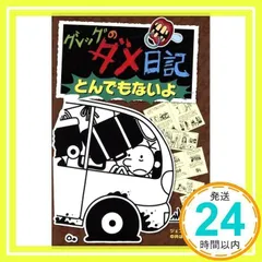 グレッグのダメ日記 とんでもないよ (グレッグのダメ日記 9) [Jan 02, 2015] ジェフ キニー; はるの, 中井_02