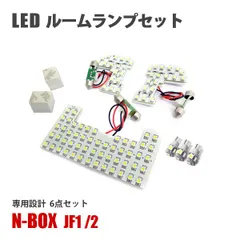 NBOX N-BOX エヌボックス JF1 JF2 前期 LEDルームランプ フロントランプ センターランプ ラゲッジランプ ナンバー灯 室内灯 純正交換
