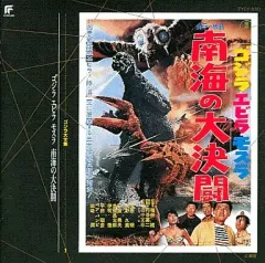 2025年最新】ゴジラ エビラ モスラ 南海の大決闘の人気アイテム