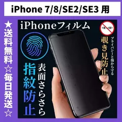 iPhoneSE3 iPhoneSE2 iPhone7 iPhone8 SE3 SE 第2世代 第3世代 保護フィルム 覗き見防止 プライバシー アンチグレア 指紋防止 さらさら プライバシー iPhone 7 8 SE3 SE2