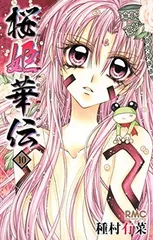 桜姫華伝 10 (りぼんマスコットコミックス) 種村 有菜