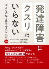 発達障害にクスリはいらない