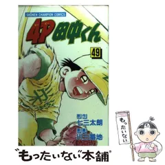 【中古】 4P田中くん 第49巻 (少年チャンピオン・コミックス) / 川三番地、七三太朗 / 秋田書店