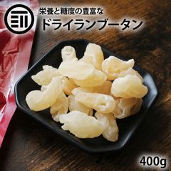 ドライランブータン 400g らんぶーたん ライチ ドライフルーツ ふるーつ タイ料理 ライチのような爽やかで上品な甘み トロピカルフルーツ おやつ 訳あり