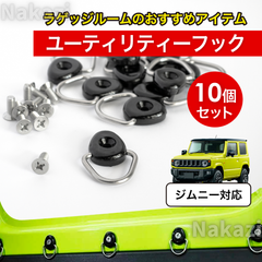 ユーティリティフック   N-VAN  ジムニー　M6　ビス付 10個セット　フック　ホンダ　軽自動車　軽バン　荷室
