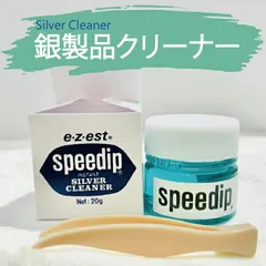 シルバークリーナー スピーディップ 20g ジュエリー クリーナー シルバー磨き 液体  ネックレス 洗浄 アクセサリー 洗浄  黒ずみ シルバーアクセサリー 洗浄 ギフト 銀製品