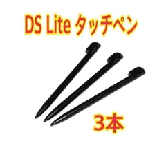 3本セット　ニンテンドー DS Lite 専用 タッチペン 　ブラック　互換品