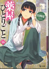 薬屋のひとりごと ヒーロー文庫4〜15巻セット Amazon.co.jp: 薬屋のひとりごと 15 (ヒーロー文庫) 電子書籍
