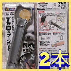 ドギーマン・デカ皿スプーン(犬用)、未開封2本セットのサムネイル