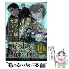 2024年最新】悪役令嬢は夜告鳥をめざすの人気アイテム - メルカリ