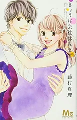 きょうは会社休みます。 コミック 1-12巻セット (マーガレットコミックス) Amazon.co.jp: きょうは会社休みます。 コミック 1-12巻セット