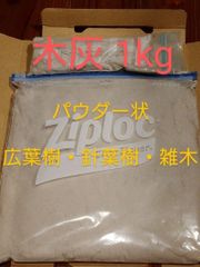 木灰 900g パウダー状（薪ストーブの灰）