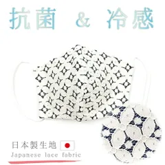 在庫処分 マスク レース 布マスク 立体型マスク 抗菌 吸湿 冷感 冷たい 涼しい 接触冷感 夏用マスク お洒落マスク 日本製 ひん No.19-0019