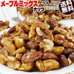 メープル ミックスナッツ 400g くるみ アーモンド カシューナッツ 送料無料