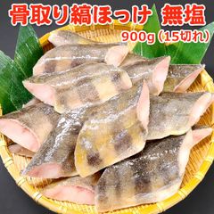 骨取り 縞ほっけ 無塩 900g(15切)  送料無料 【骨取り切り身】 チャック袋入 バラ凍結 ほっけ ホッケ しまほっけ 骨取り 骨なし 骨とり 魚 さかな 無添加 冷凍 弁当 朝食 フライ 居酒屋 簡単 便利