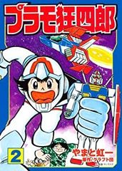 講談社】新・プラモ狂四郎 ① / やまと虹一、原作・やすい尚志 - メルカリ