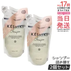 ケシキ シャンプー 詰め替え 420ml 2個セット KESHIKI ヘアトリートメント 潤い成分 美容液 保湿成分 ダメージ補修 サロン専売品 美容室 美容院 天然由来成分のサムネイル
