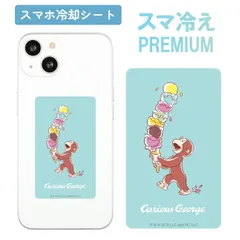 おさるのジョージ スマ冷え Premium スマホ 冷却シート ジョージ キャラクター 貼って剥がせる プレミアム スマートフォン 冷却 シート スマホ冷却 スマホ iPhone Androidのサムネイル