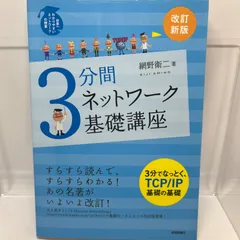 2024年最新】[改訂新版] 3分間ネットワーク基礎講座 改訂新版の人気