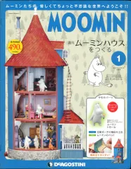 ムーミンハウスをつくる フルセット 1~100巻 ディアゴスティーニ