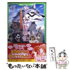 2024年最新】中古 シートン動物記 3の人気アイテム - メルカリ