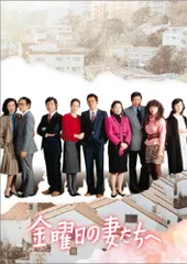 2025年最新】金曜日の妻たちへ DVDの人気アイテム - メルカリ 