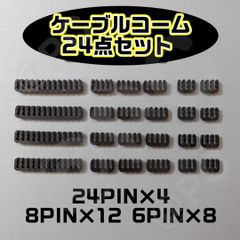 【黒 24点セット】ケーブルコーム 3.3㎜用 スリーブケーブル用コーム スリーブガイド ケーブルガイド PCの配線整理 裏配線 （24-pinx4個・8-pinx12個）マザーボード電源 グラフィックボード電源 CPU電源 HDD/SATA電源