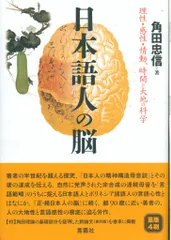 日本人の脳力革命 久田成著【初版本】 2025年最新】角田忠信の人気アイテム - メルカリ