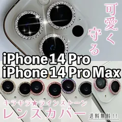 【iPhone14Pro/14ProMax】キラキラレンズカバー 3枚セット iPhoneカメラカバー レンズカバー ラインストーン キレイ かわいい 可愛い おしゃれ カメラ保護 レンズ保護 硬度9H 傷防止 アイフォン 14プロ プロマックス 専用設計