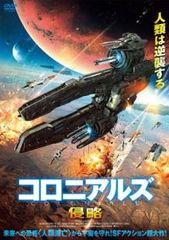 コロニアルズ 侵略【字幕】【洋画 中古 DVD】レンタル落ち