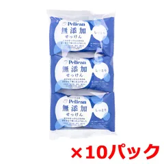 固形石鹸 ペリカン 無添加せっけん しっとり 100g 3個入り X10パック