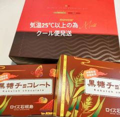 クール便  ロイズ  石垣島黒糖チョコレート32枚×2箱 & ピュアチョコレート スイートandミルク   未開封で発送