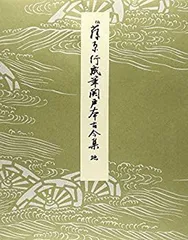 ※最終値下げ【美品】原装　関戸本古今集 関戸本古今集 : 原装(伝藤原行成筆) / 古本、中古本、古書籍の