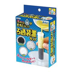 【新品・送料込み】アーテック　てのひら実験室 　汚れた水をきれいにろ過装置キット　055447　サイエンスキット　夏休みの自由研究・工作